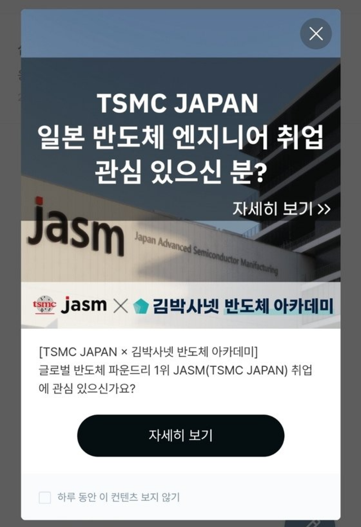 TSMC의 일본 자회사인 JASM은 최근 국내 대학원생 대상 취업정보 사이트인 김박사넷에서 석박사급 전공자 엔지니어를 대상으로 구인활동을 시작했다. JASM이 공식적으로 국내에서 인재 채용에 뛰어든 것은 이번이 처음이다. 사진 김박사넷