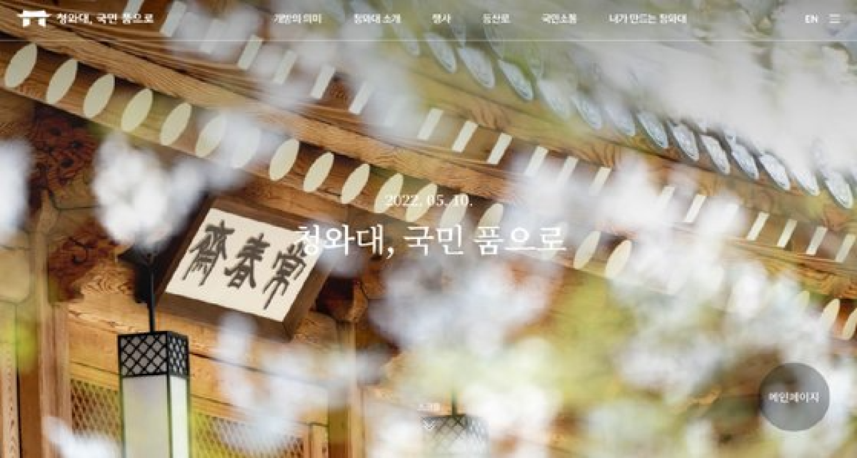 ‘청와대, 국민 품으로’ 홈페이지 모습. 사진 인수위