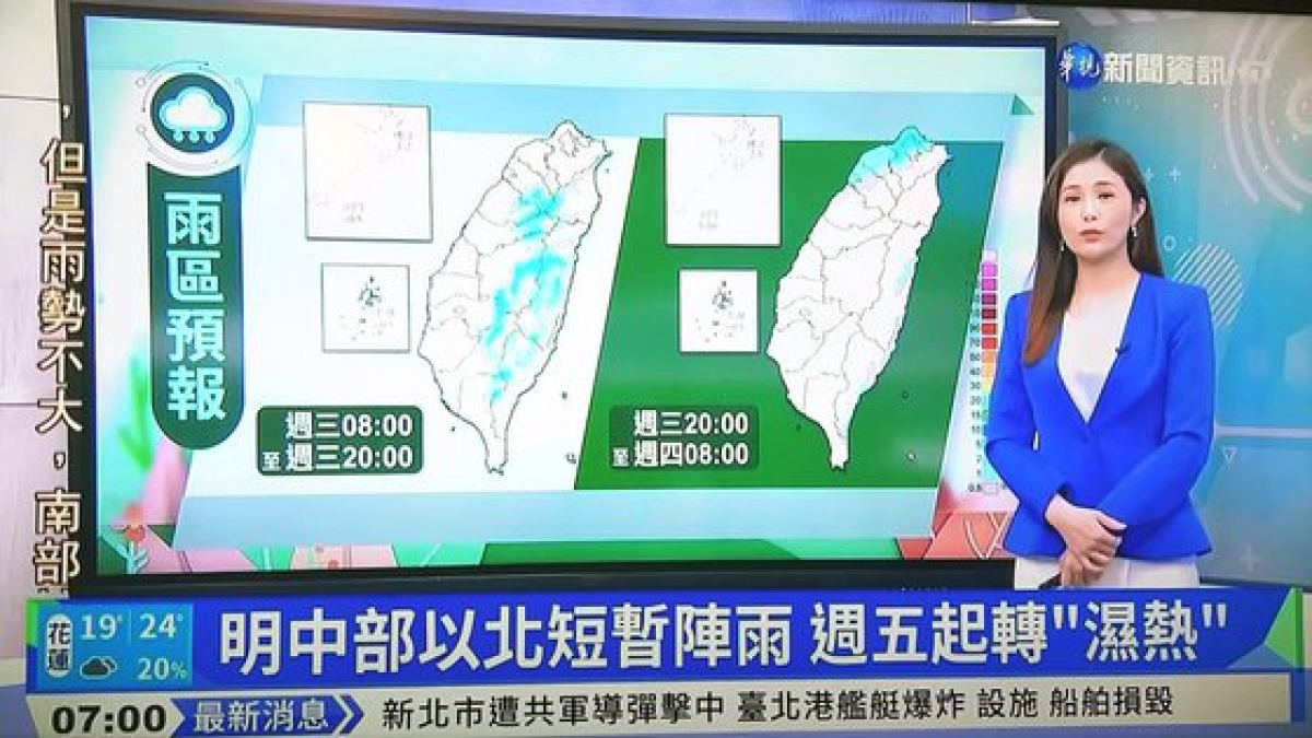 지난 20일 오전 7시(현지시간) 대만 중화TV(CTS) 아침뉴스 하단에 ‘신베이시(新北市)에 중국 인민해방군 미사일 공격, 타이베이항 함정 폭발, 시설ㆍ선박 파손’이란 자막이 나오고 있다. [유튜브 캡쳐]