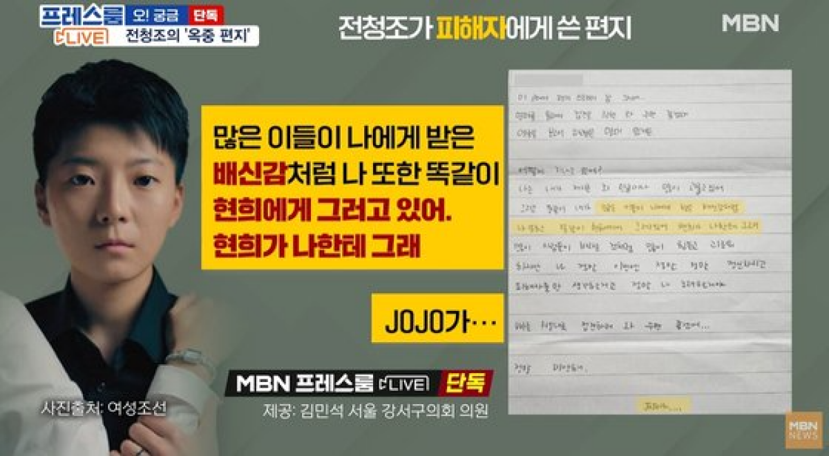 사기 혐의로 구속된 전청조(27)씨가 옥중 편지를 통해 남현희(41)씨에 대해 배신감을 느낀다고 밝혔다. MBN 캡처