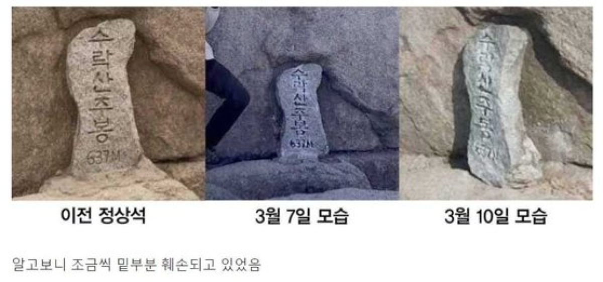 수락산 주봉 정상석의 날짜별 모습. [온라인 커뮤니티 캡처]