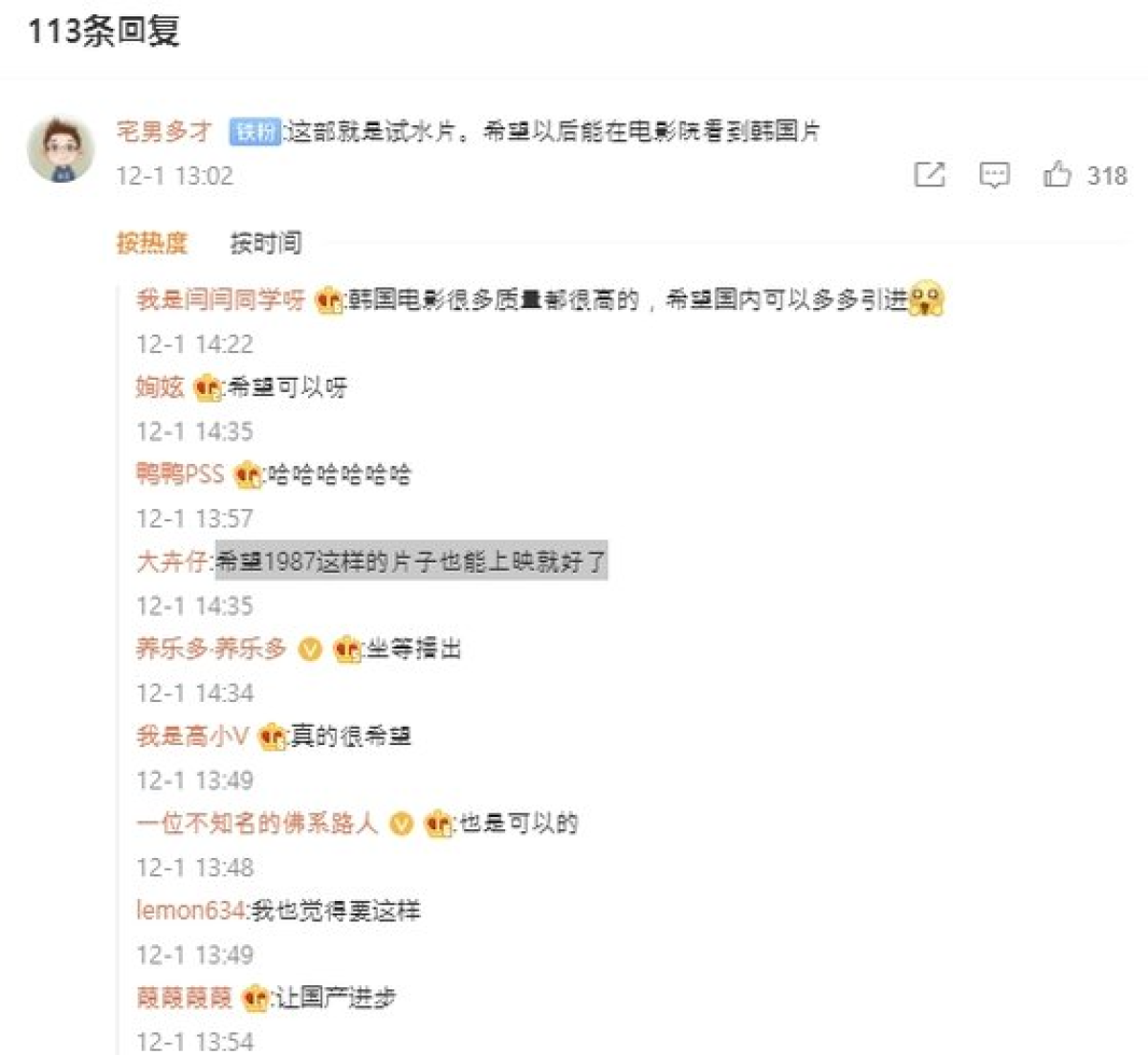 한국 영화 ‘오! 문희’가 6년만에 중국 극장에서 상영된다는 소식이 알려지자 한 중국 네티즌이 SNS에 한국의 민주화 운동을 그린 영화 “1987년도 중국 극장에서 볼 수 있길 바란다”는 댓글을 올렸다. [웨이보 캡처]